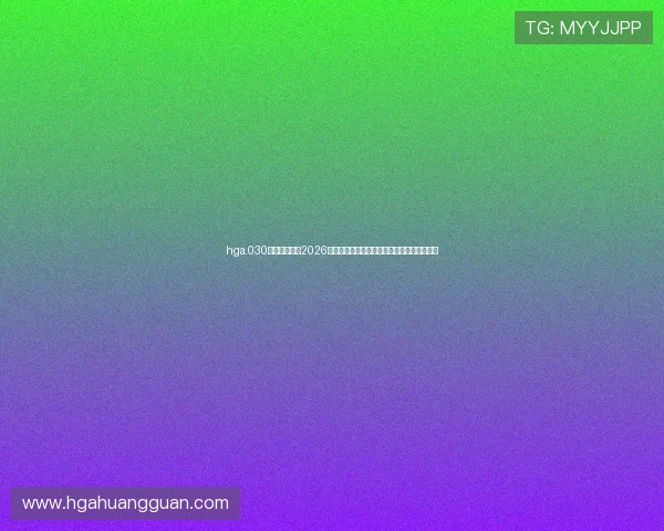 hga.030皇冠手机版：2026年世界杯期间的热点话题与球迷互动交流平台