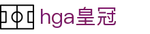 hga皇冠 - (中国)云南省hga皇冠实业有限责任公司欢迎您